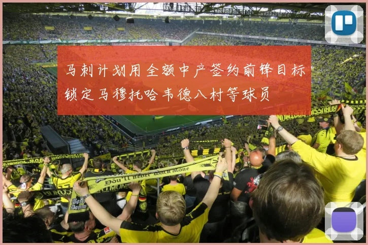 马刺计划用全额中产签约前锋目标锁定马穆托哈韦德八村等球员