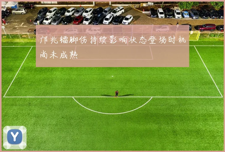 邝兆镭脚伤持续影响状态登场时机尚未成熟