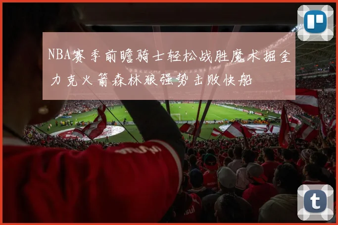 NBA赛季前瞻骑士轻松战胜魔术掘金力克火箭森林狼强势击败快船