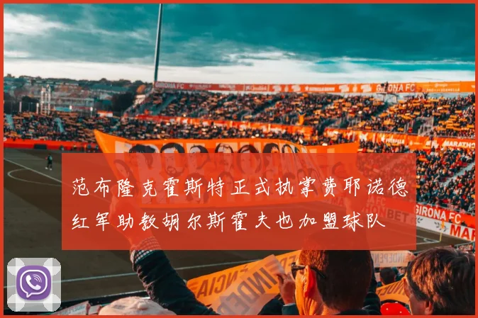 范布隆克霍斯特正式执掌费耶诺德红军助教胡尔斯霍夫也加盟球队