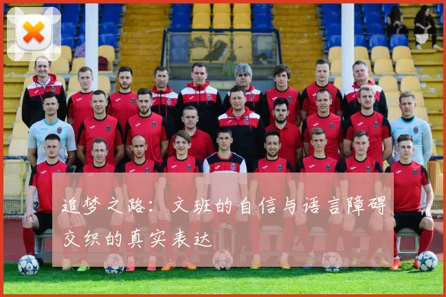 追梦之路：文班的自信与语言障碍交织的真实表达