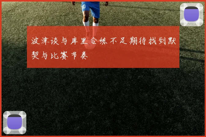 波津谈与库里合练不足期待找到默契与比赛节奏