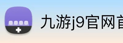 九游j9官网首页进入 logo
